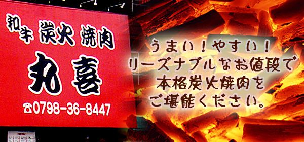 和牛炭火焼肉丸喜 兵庫西宮市 焼肉 ホルモン 国産黒毛和牛 テールスープ マッコリ